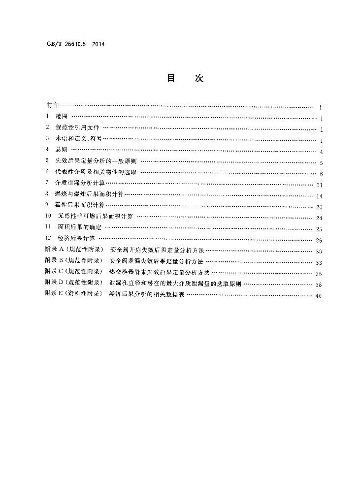 GB/T 26610.5-2014 标准预览