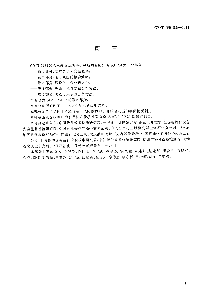 GB/T 26610.5-2014 标准预览