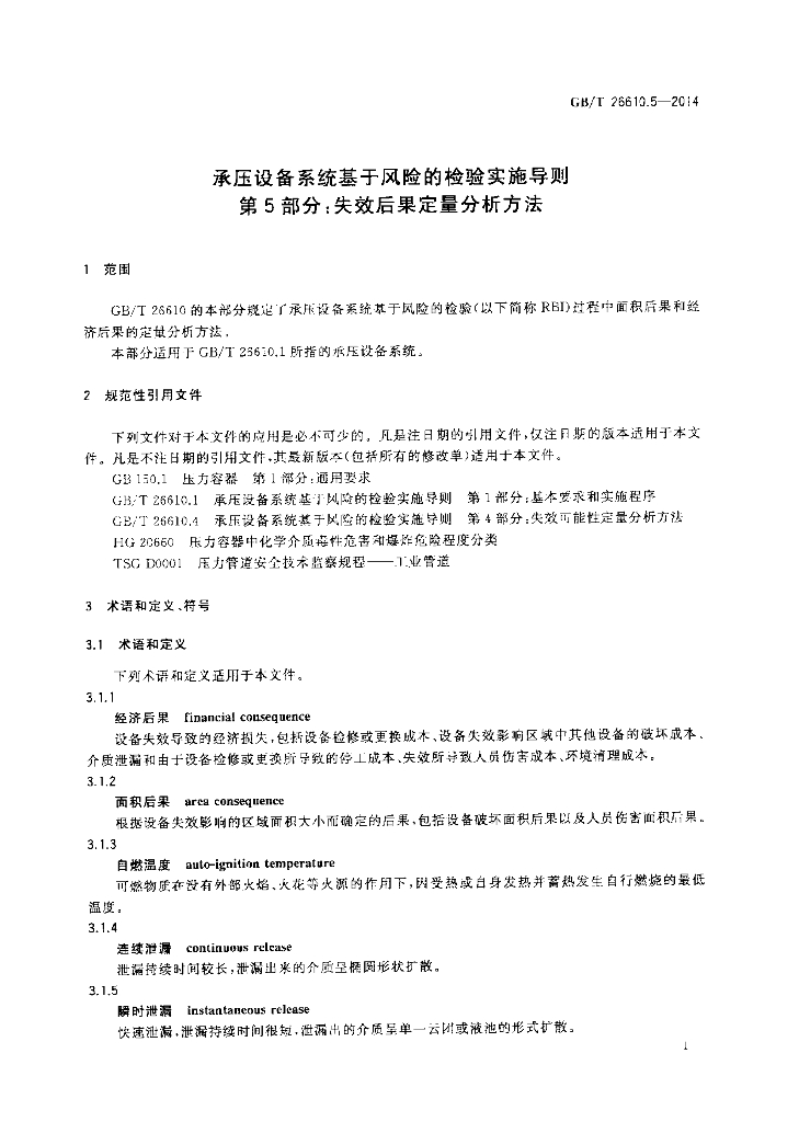GB/T 26610.5-2014 标准预览