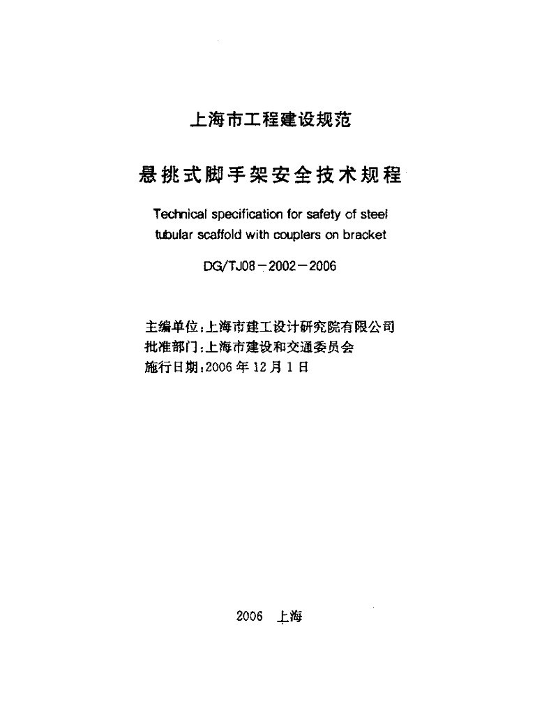 DG/TJ 08-2002-2006 悬挑式脚手架安全技术规程（附条文说明）