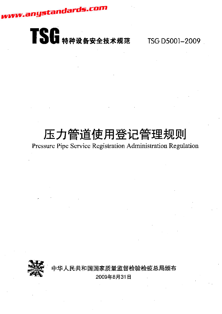 TSG D5001-2009 标准预览