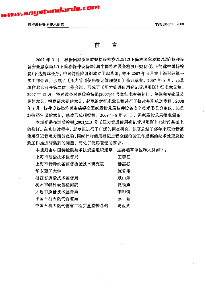 TSG D5001-2009 标准预览