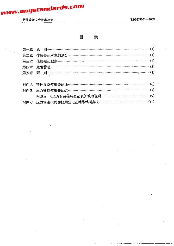 TSG D5001-2009 标准预览