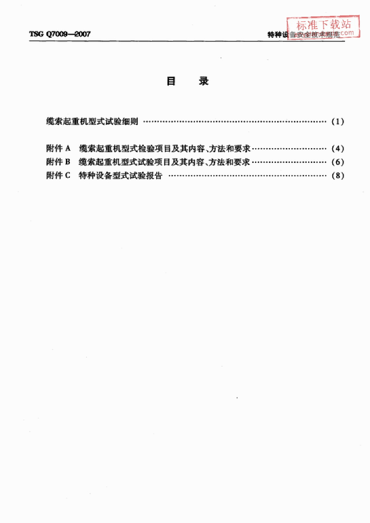 TSG Q7009-2007 标准预览