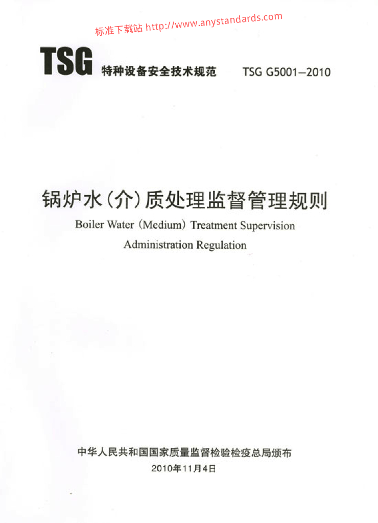 TSG G5001-2010 标准预览