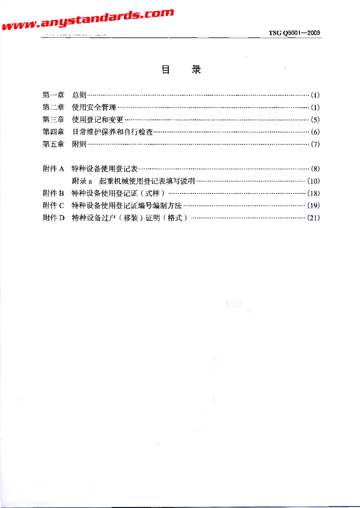 TSG Q5001-2009 标准预览