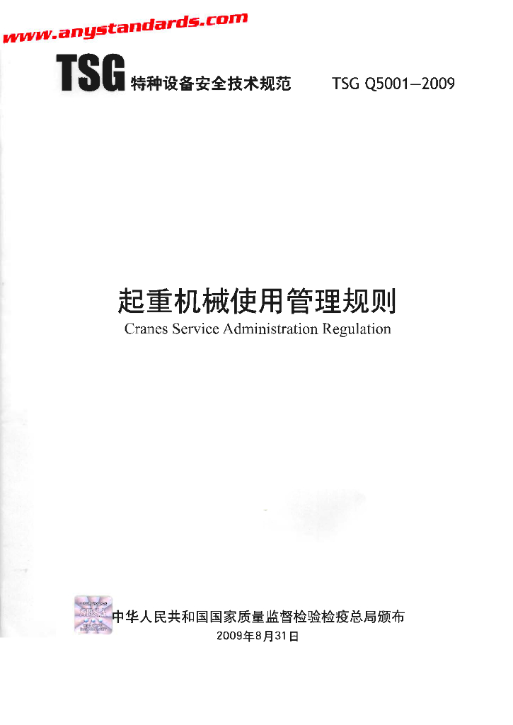 TSG Q5001-2009 标准预览