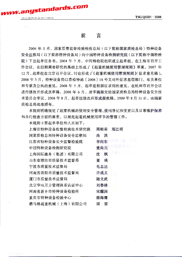 TSG Q5001-2009 标准预览