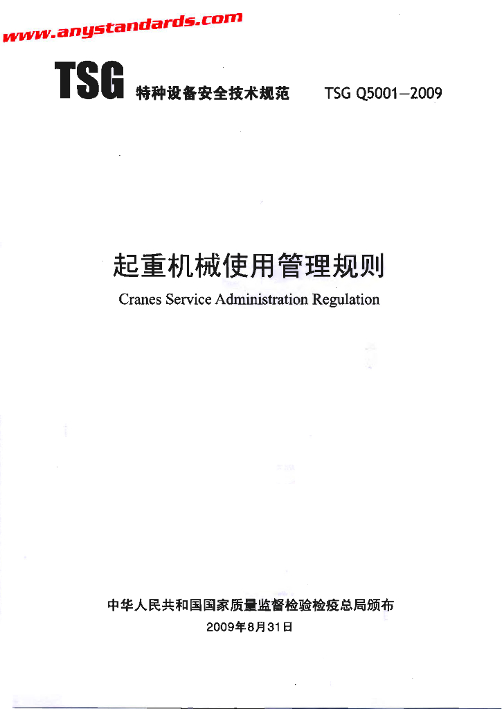 TSG Q5001-2009 标准预览