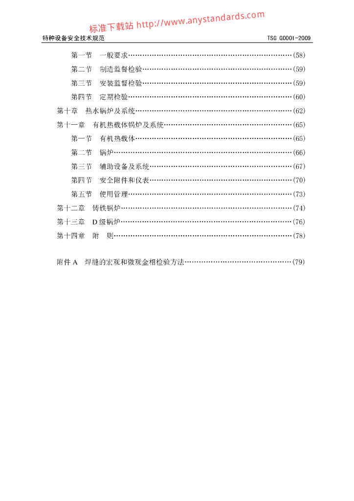 TSG G0001-2009 标准预览