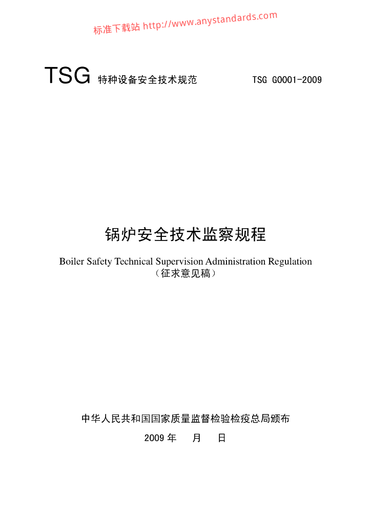 TSG G0001-2009 标准预览