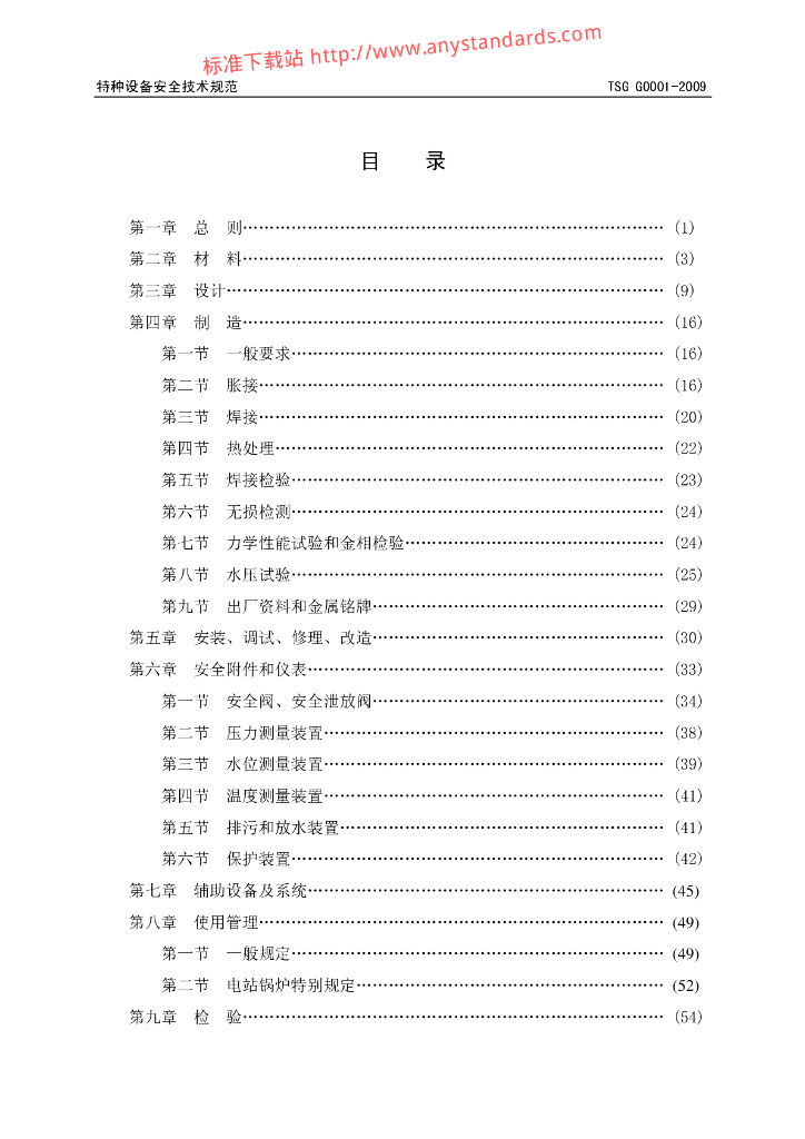 TSG G0001-2009 标准预览