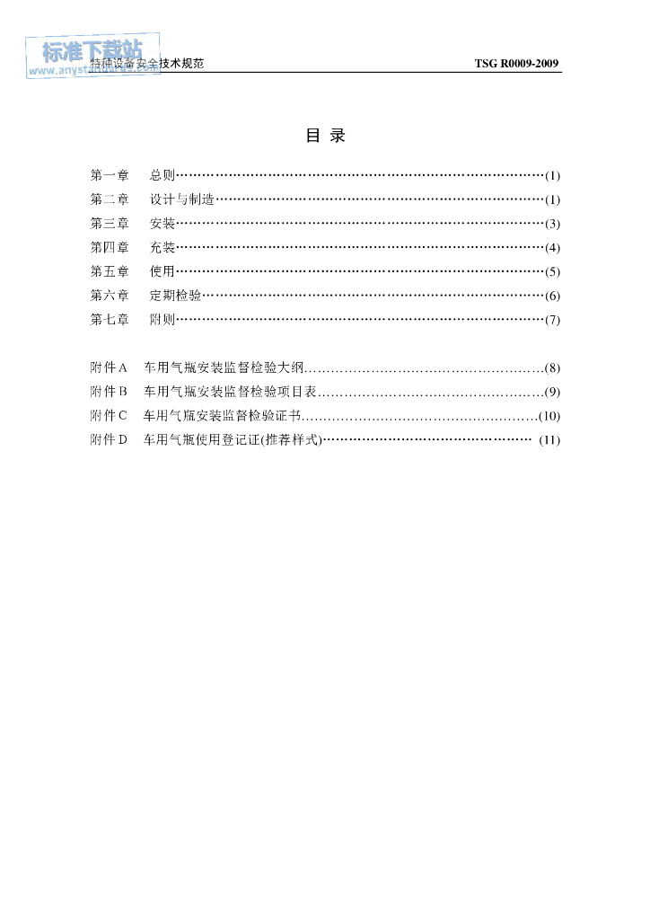 TSG R0009-2009 标准预览