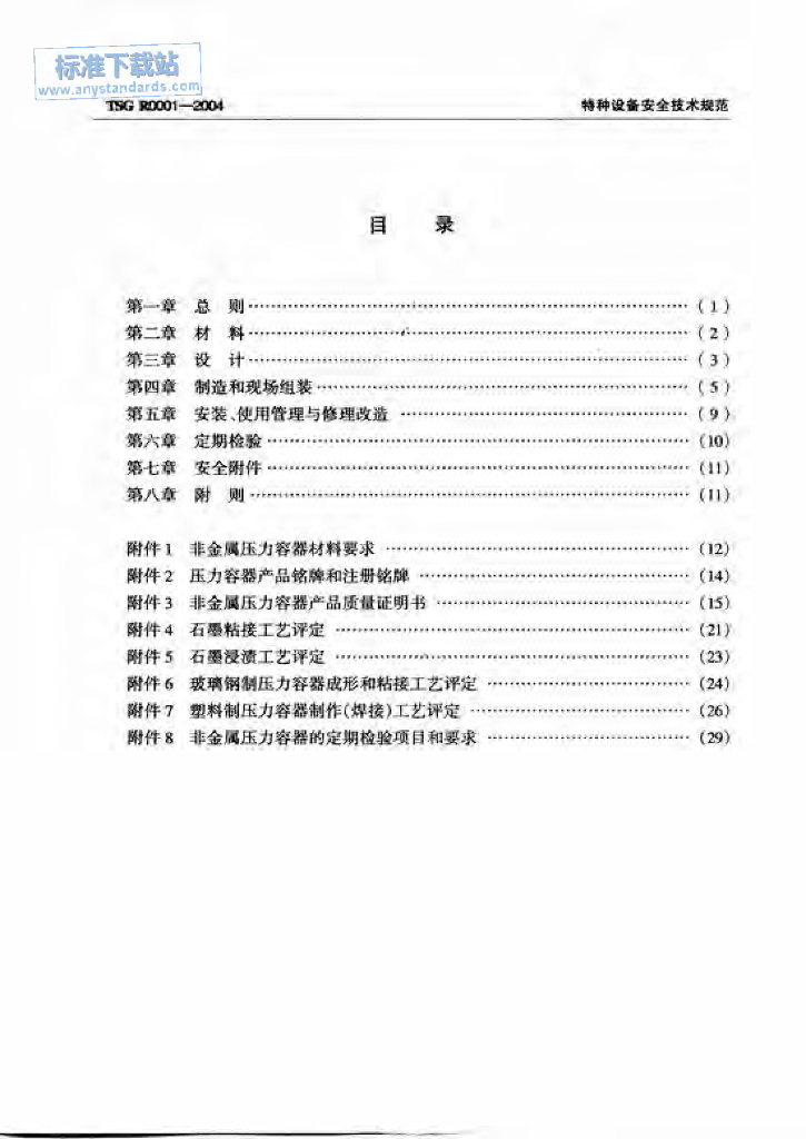 TSG R0001-2004 标准预览