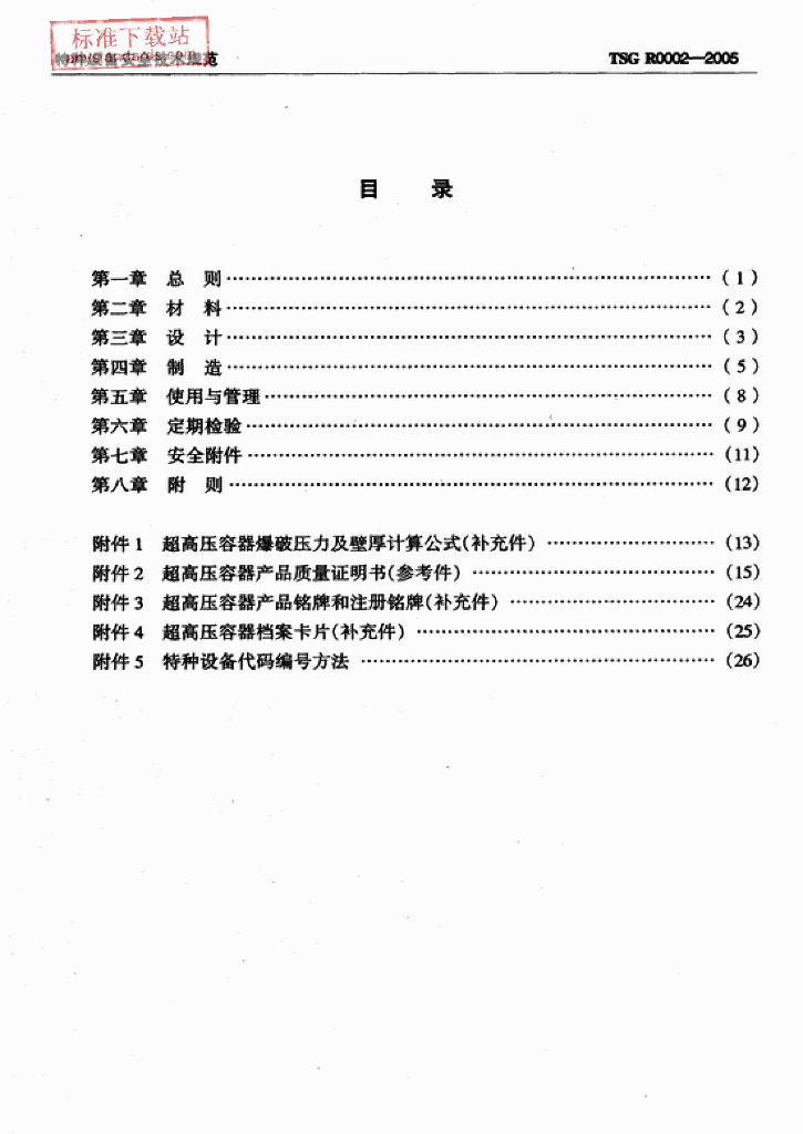 TSG R0002-2005 标准预览