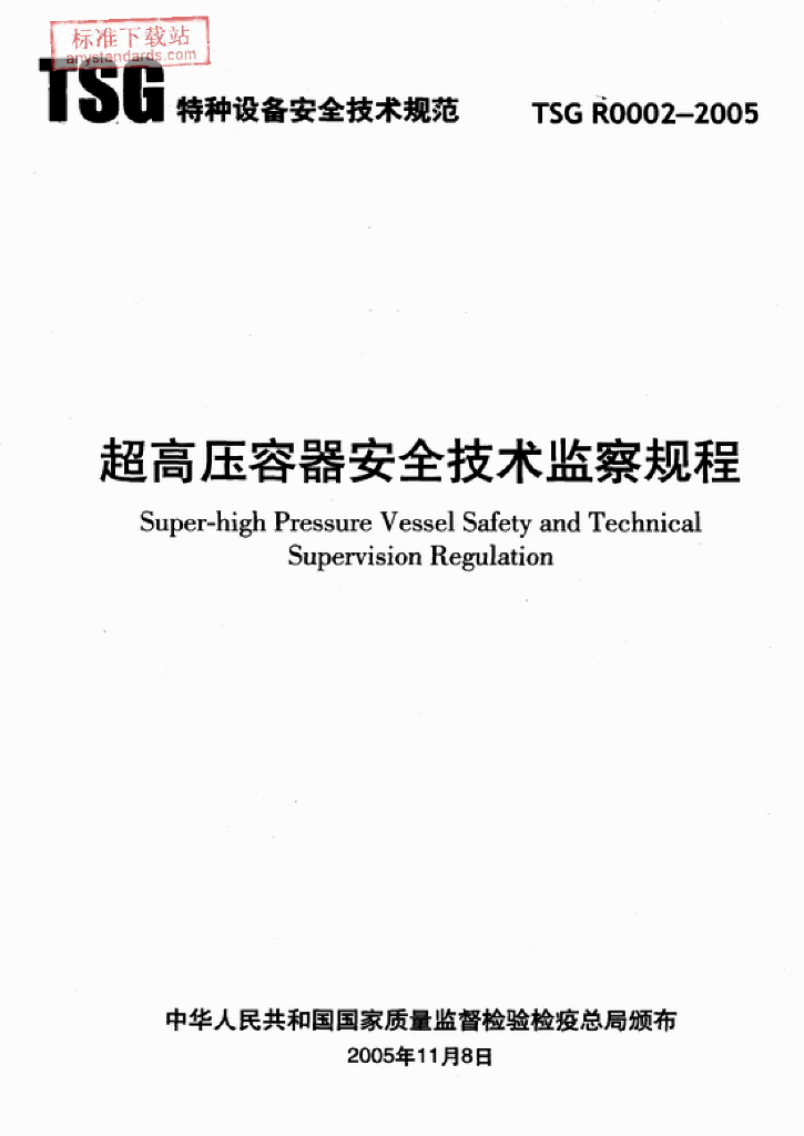 TSG R0002-2005 标准预览