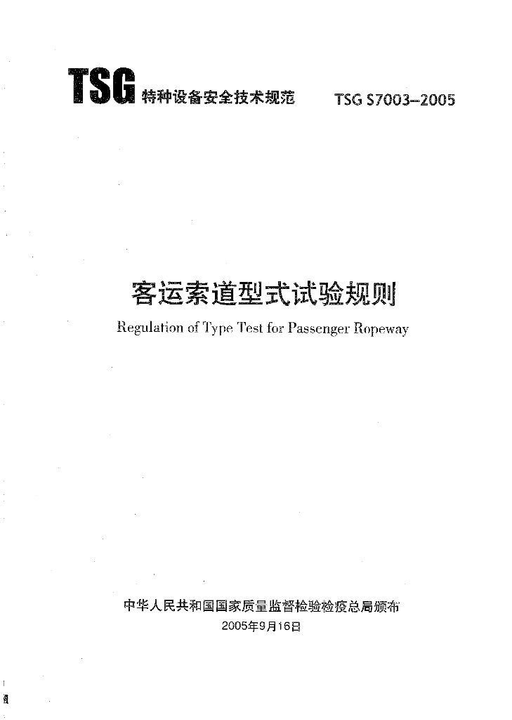 TSG S7003-2005 标准预览