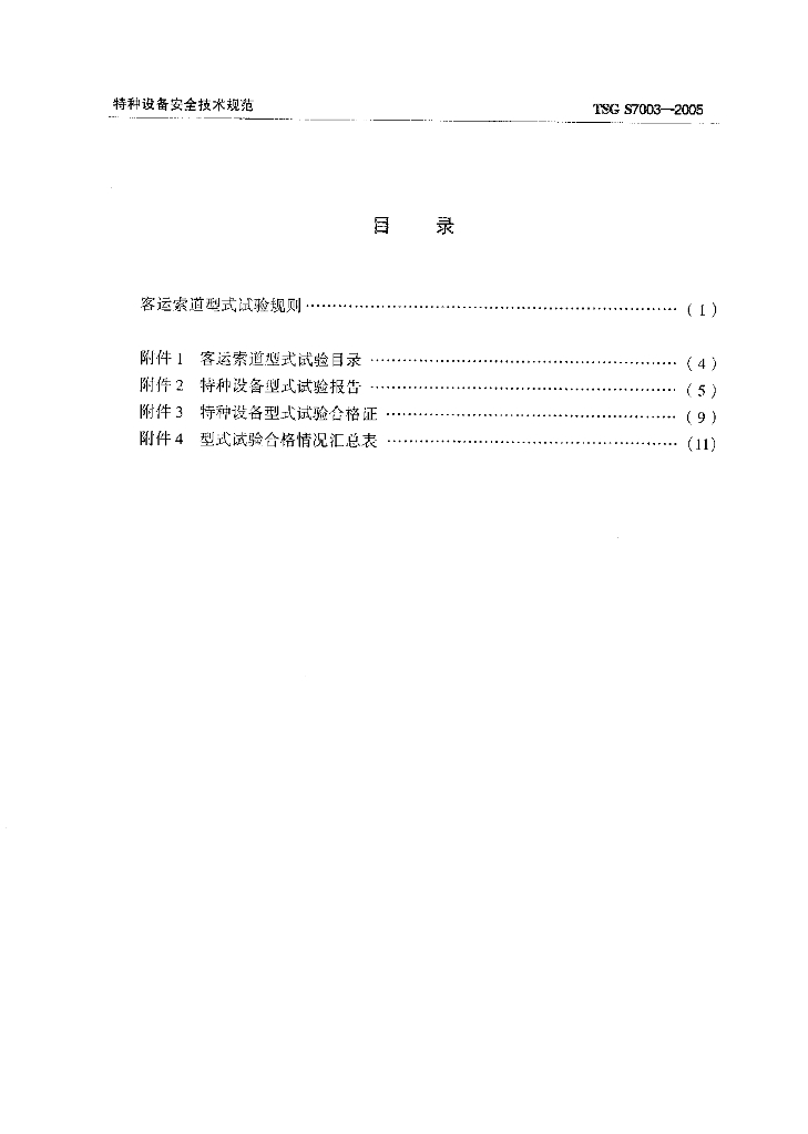TSG S7003-2005 标准预览