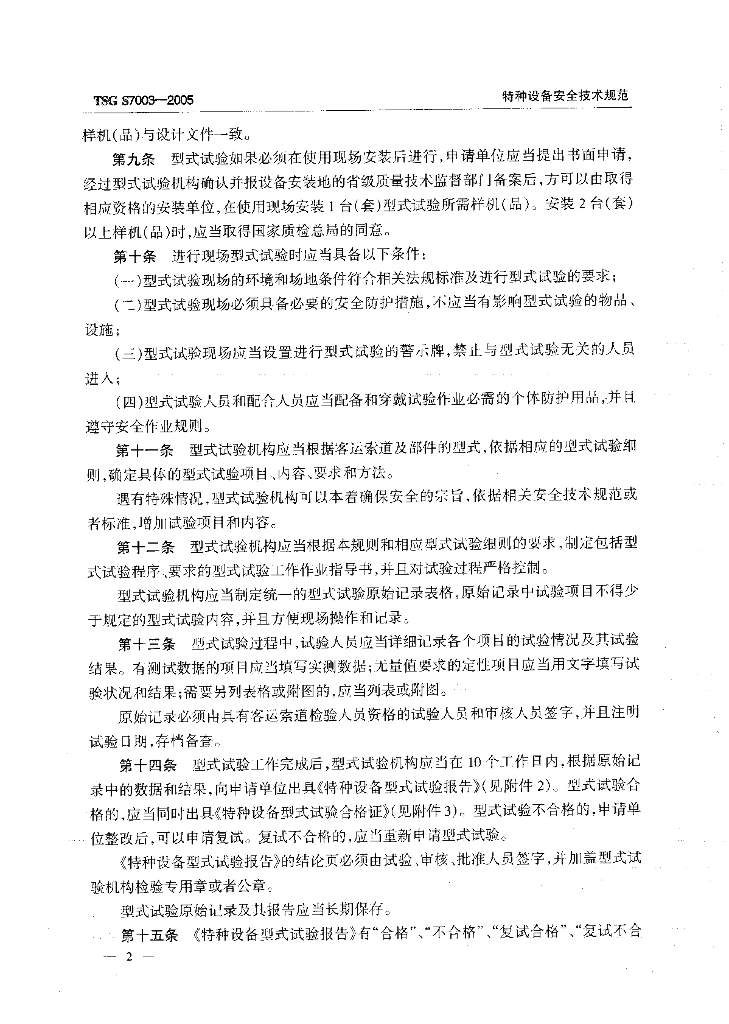 TSG S7003-2005 标准预览