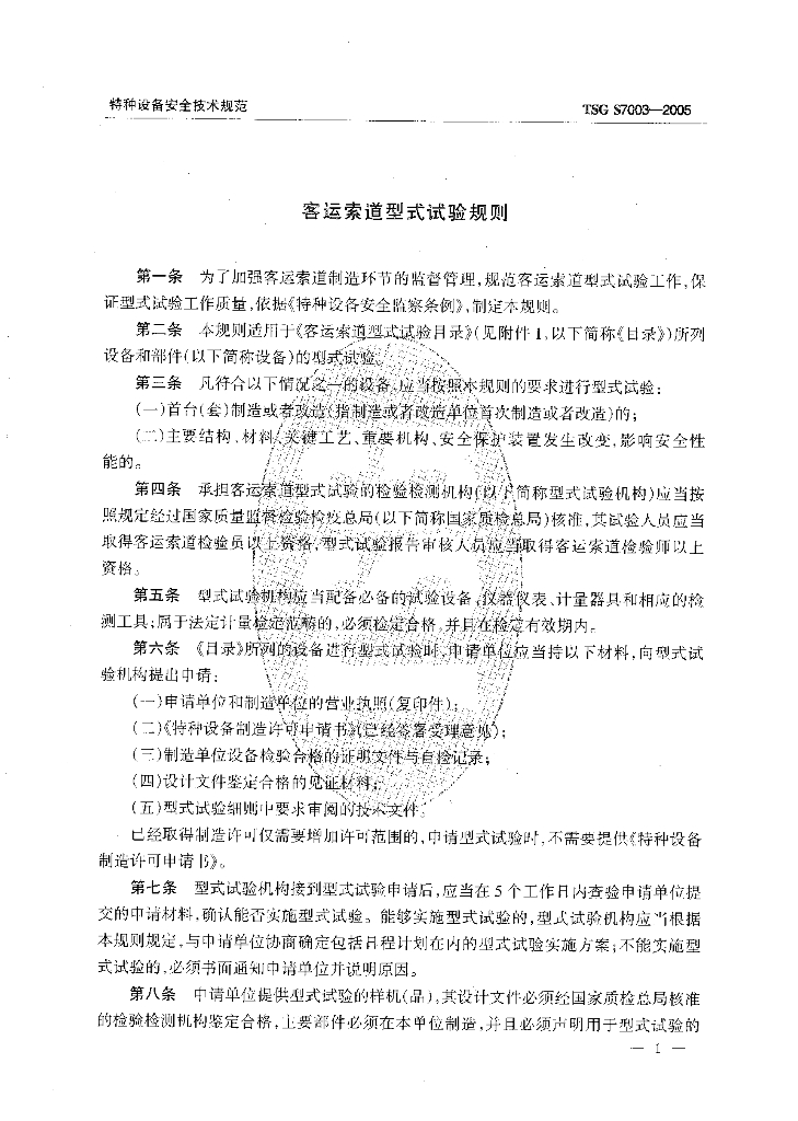 TSG S7003-2005 标准预览