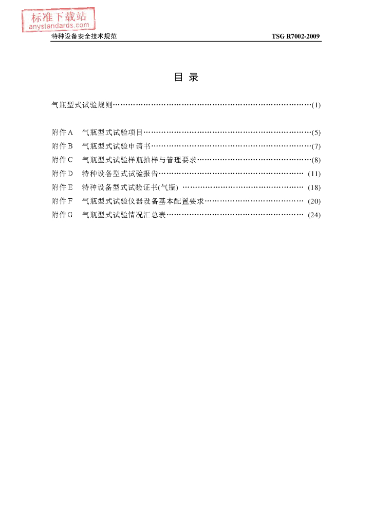 TSG R7002-2009 标准预览