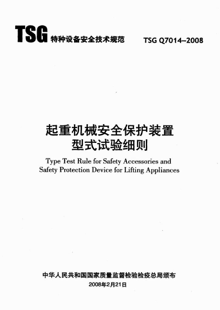 TSG Q7014-2008 标准预览