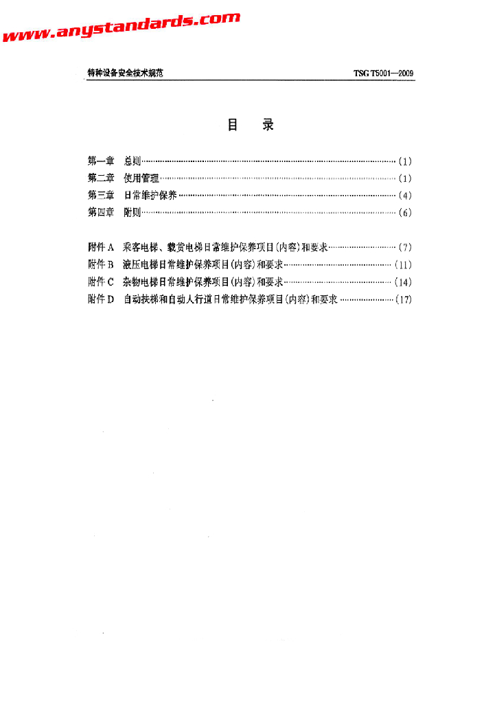 TSG T5001-2009 标准预览