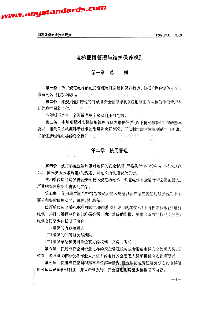 TSG T5001-2009 标准预览