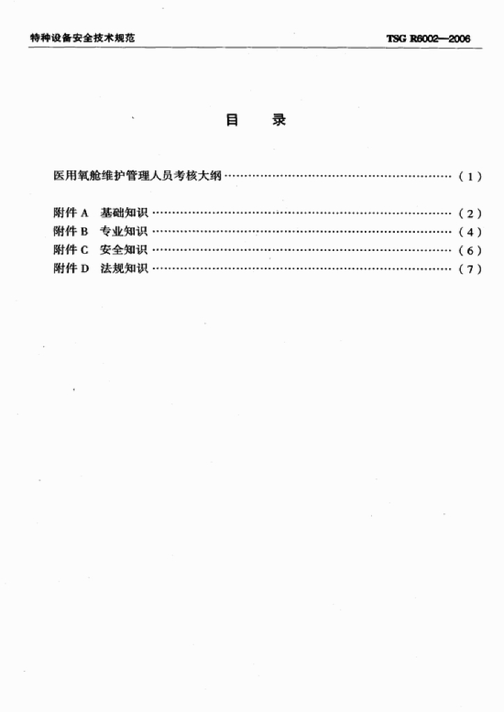 TSG R6002-2006 标准预览