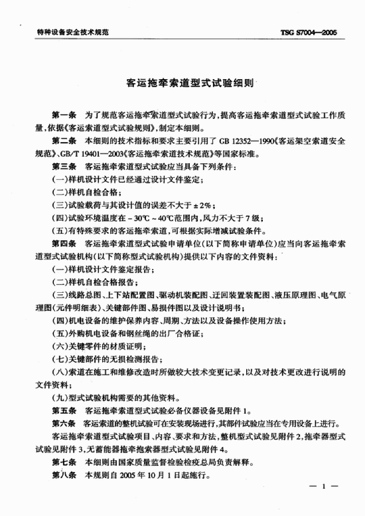 TSG S7004-2005 标准预览