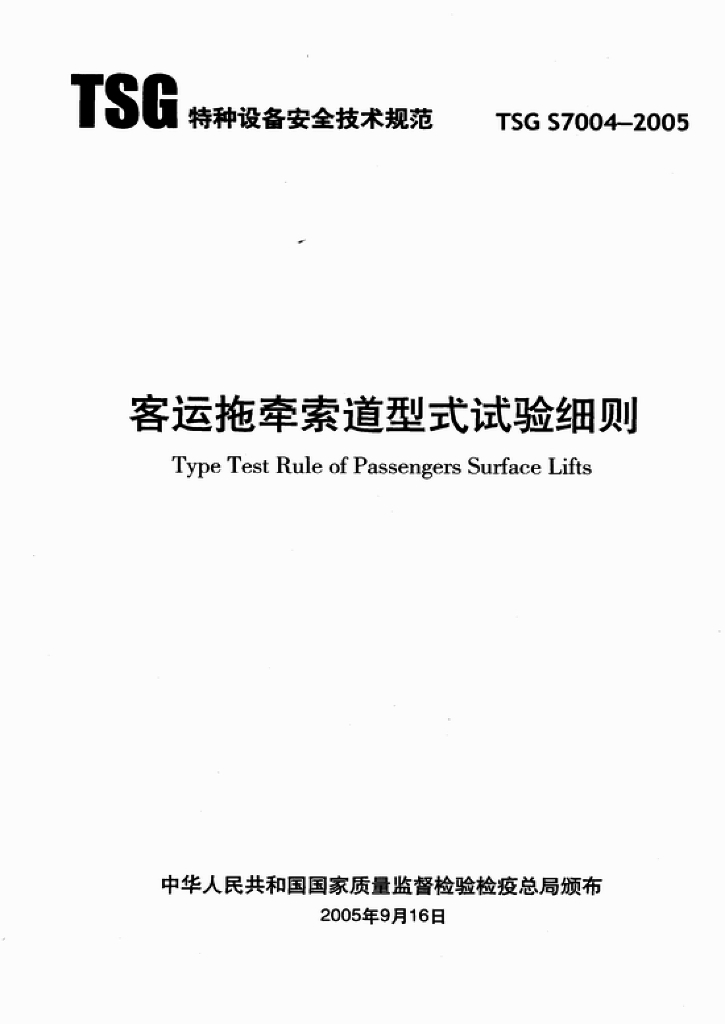TSG S7004-2005 标准预览
