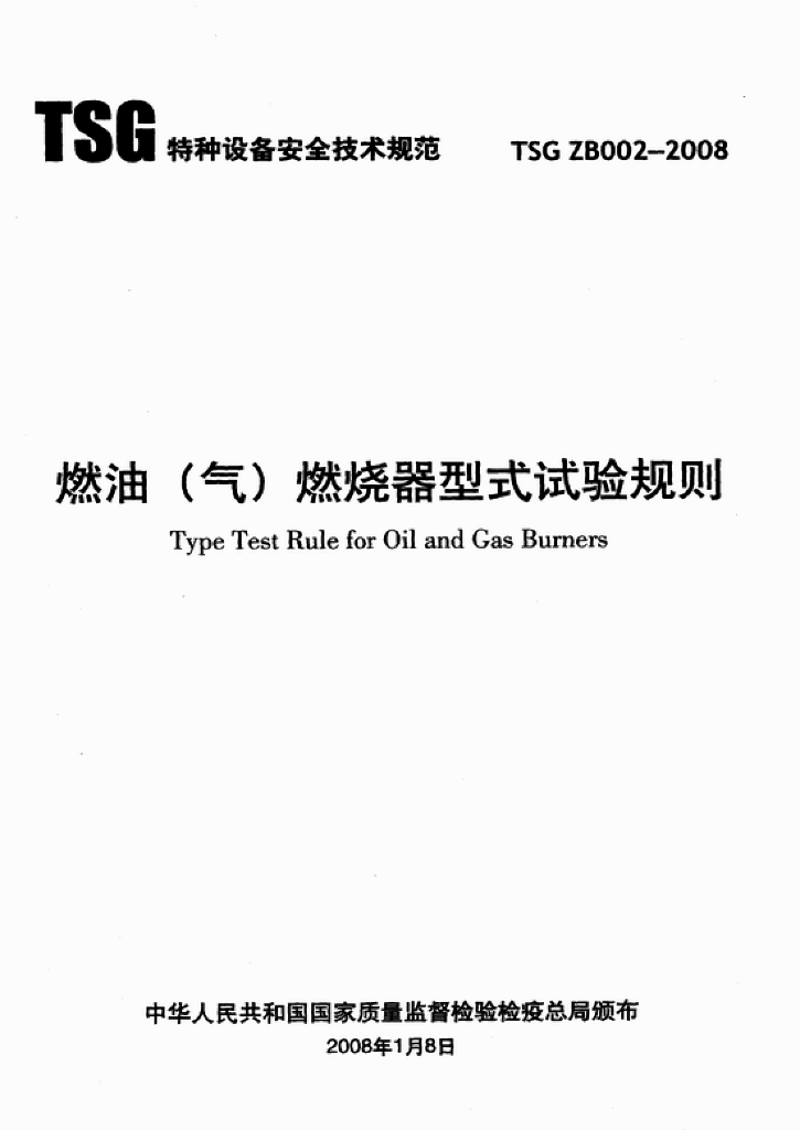 TSG ZB002-2008 标准预览