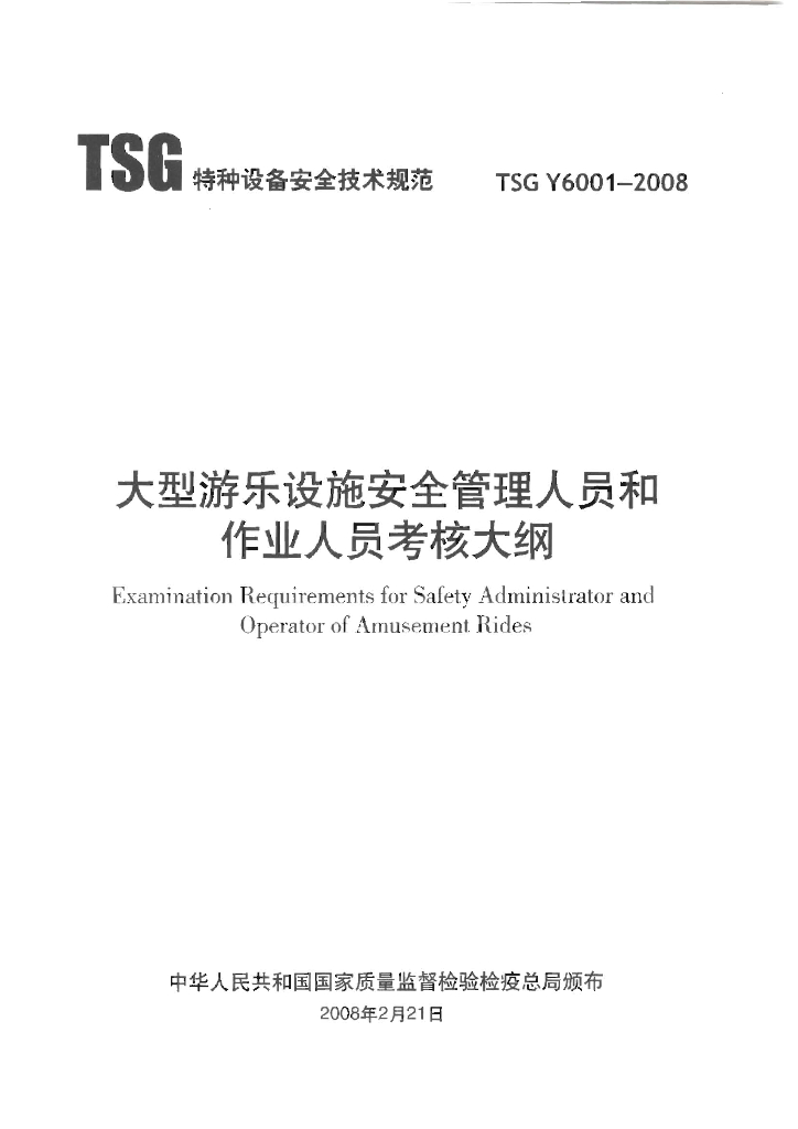 TSG Y6001-2008 标准预览