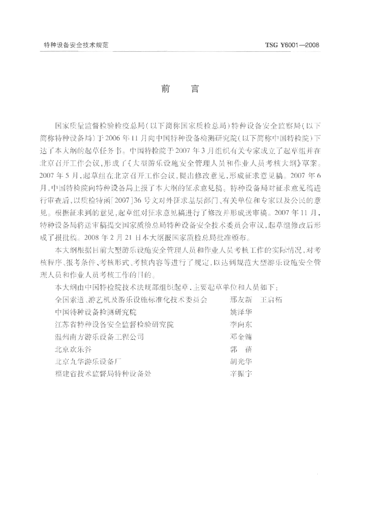 TSG Y6001-2008 标准预览