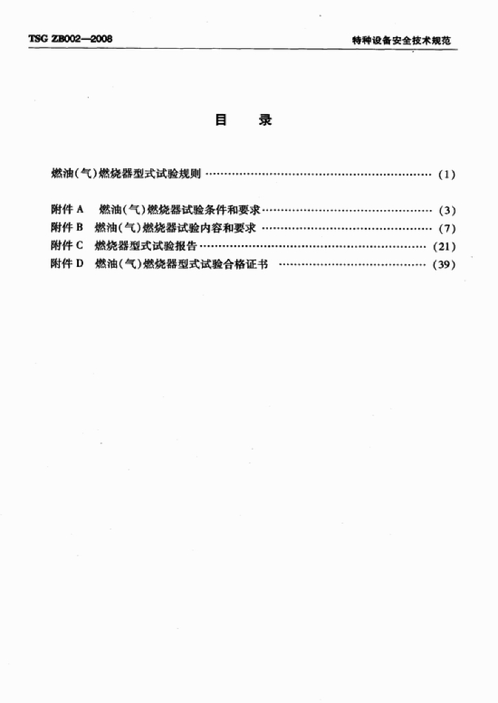 TSG ZB002-2008 标准预览