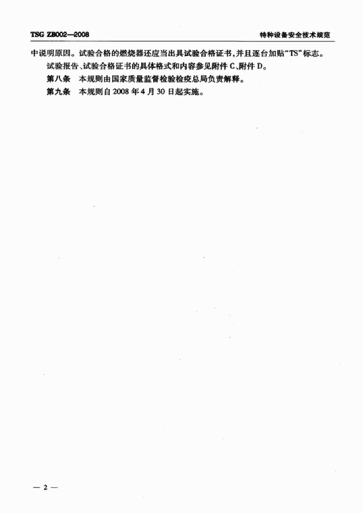 TSG ZB002-2008 标准预览