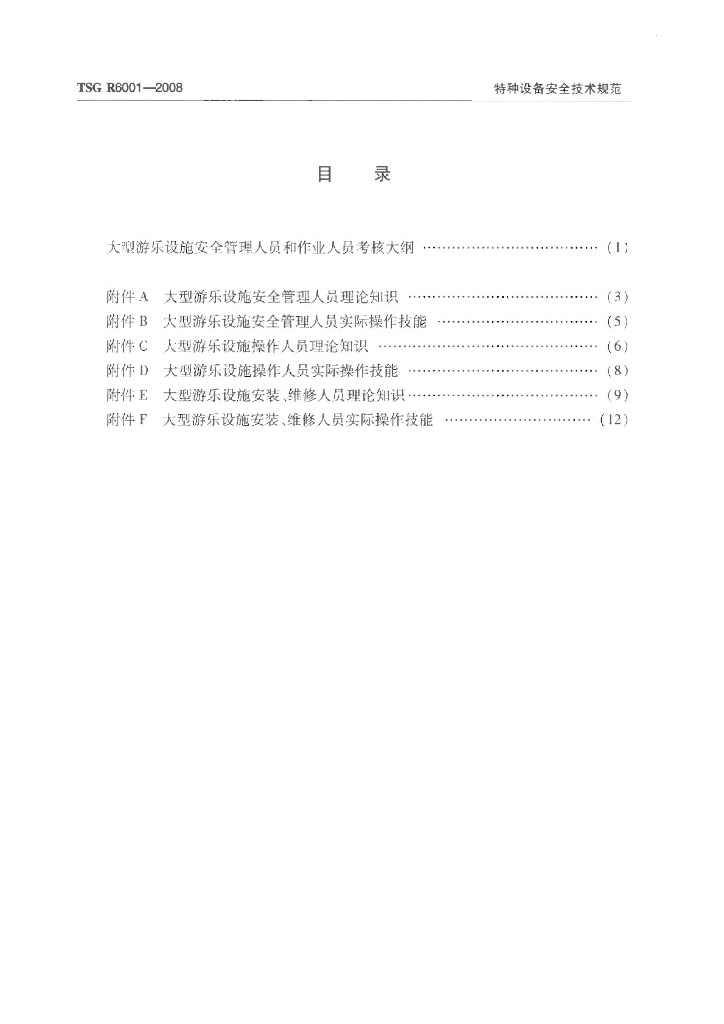 TSG Y6001-2008 标准预览