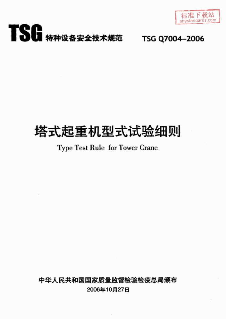TSG Q7004-2006 标准预览