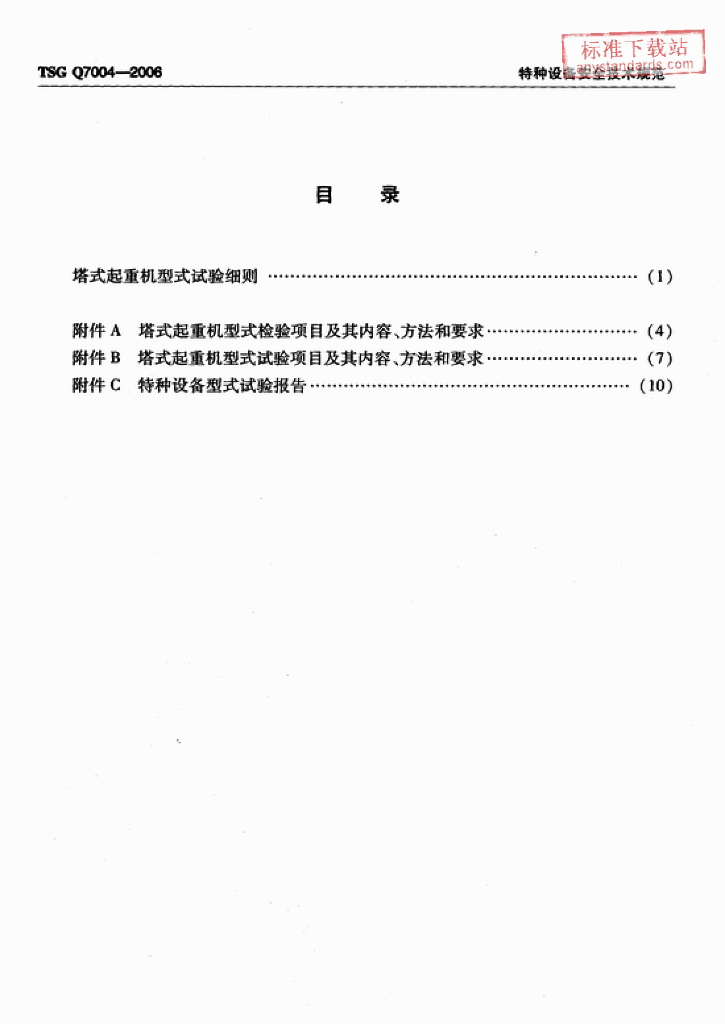 TSG Q7004-2006 标准预览