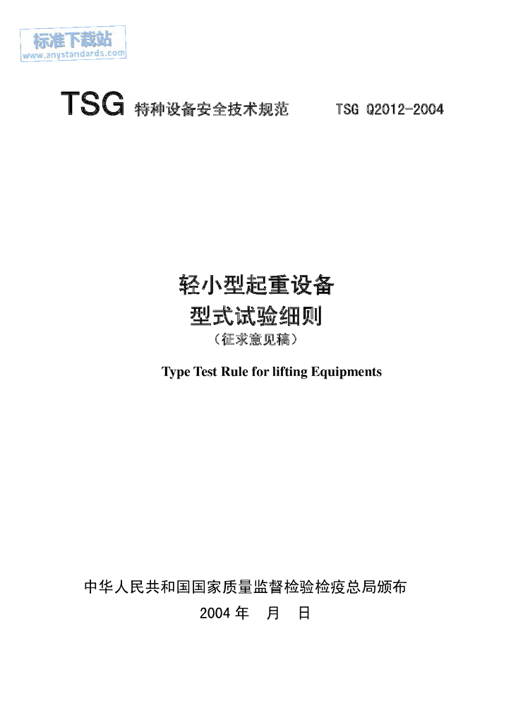 TSG Q2012-2004 标准预览
