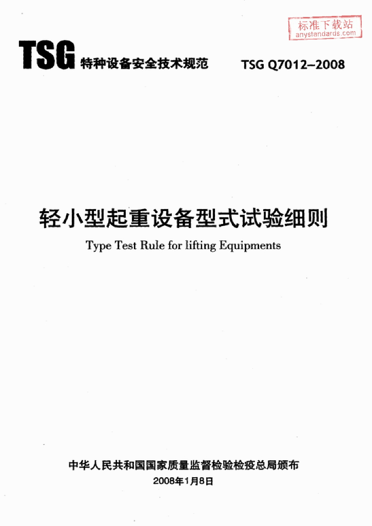 TSG Q7012-2008 标准预览