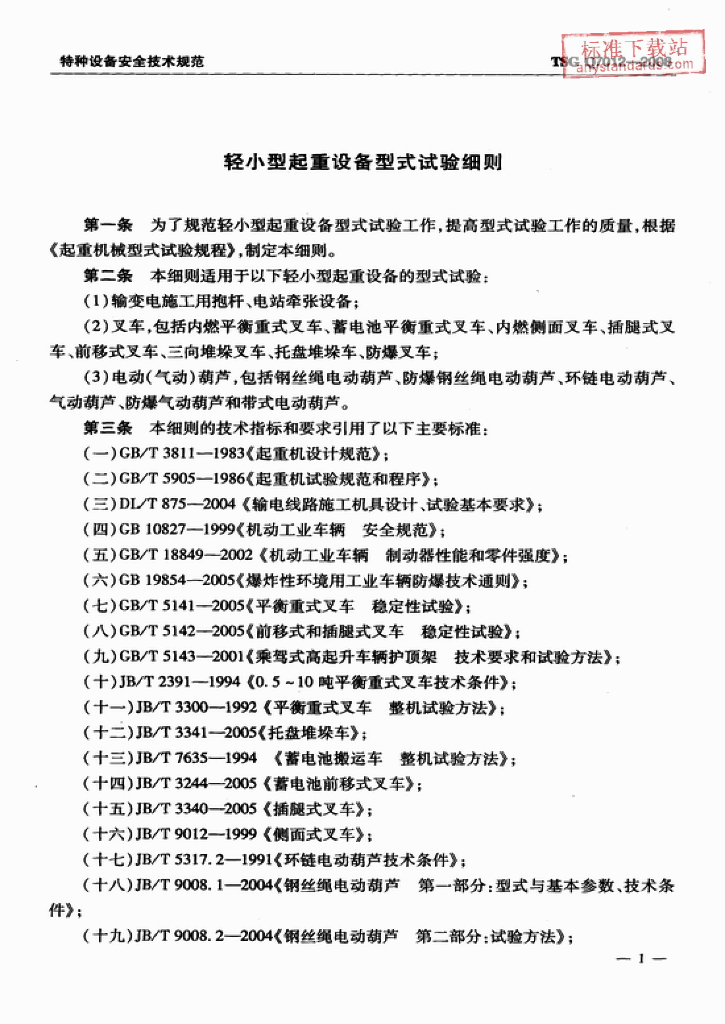 TSG Q7012-2008 标准预览