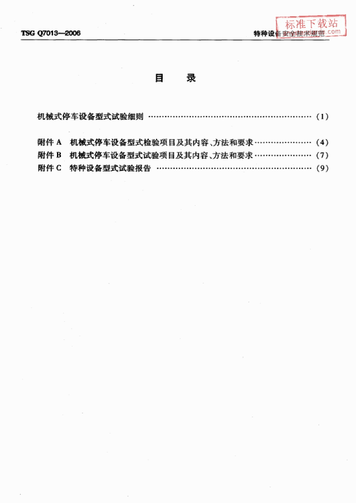 TSG Q7013-2006 标准预览