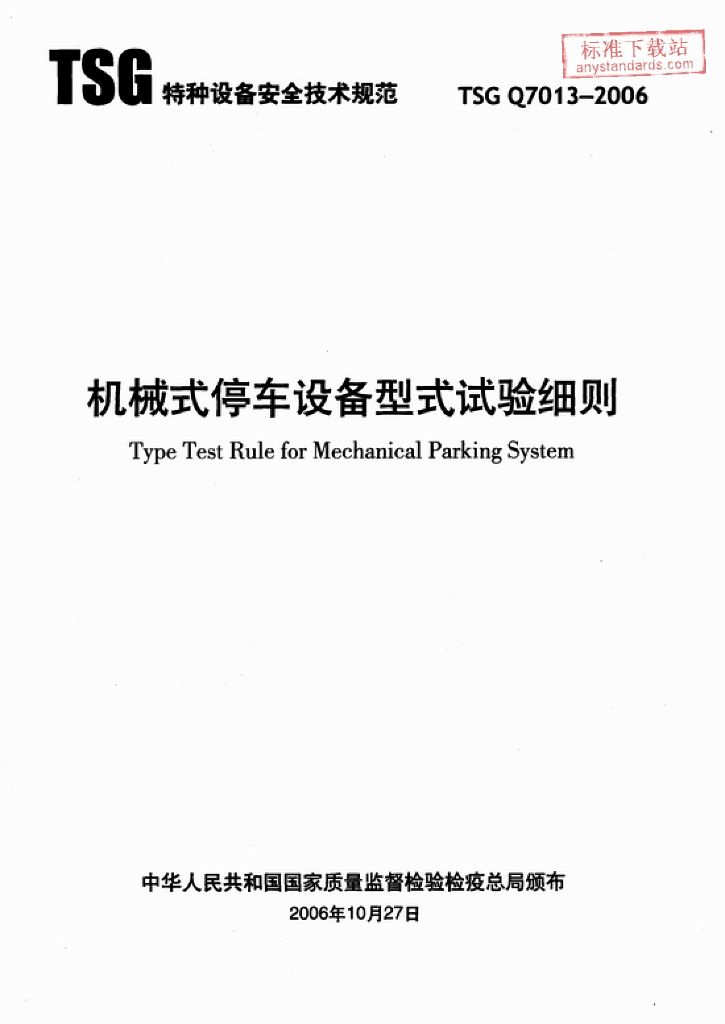 TSG Q7013-2006 标准预览