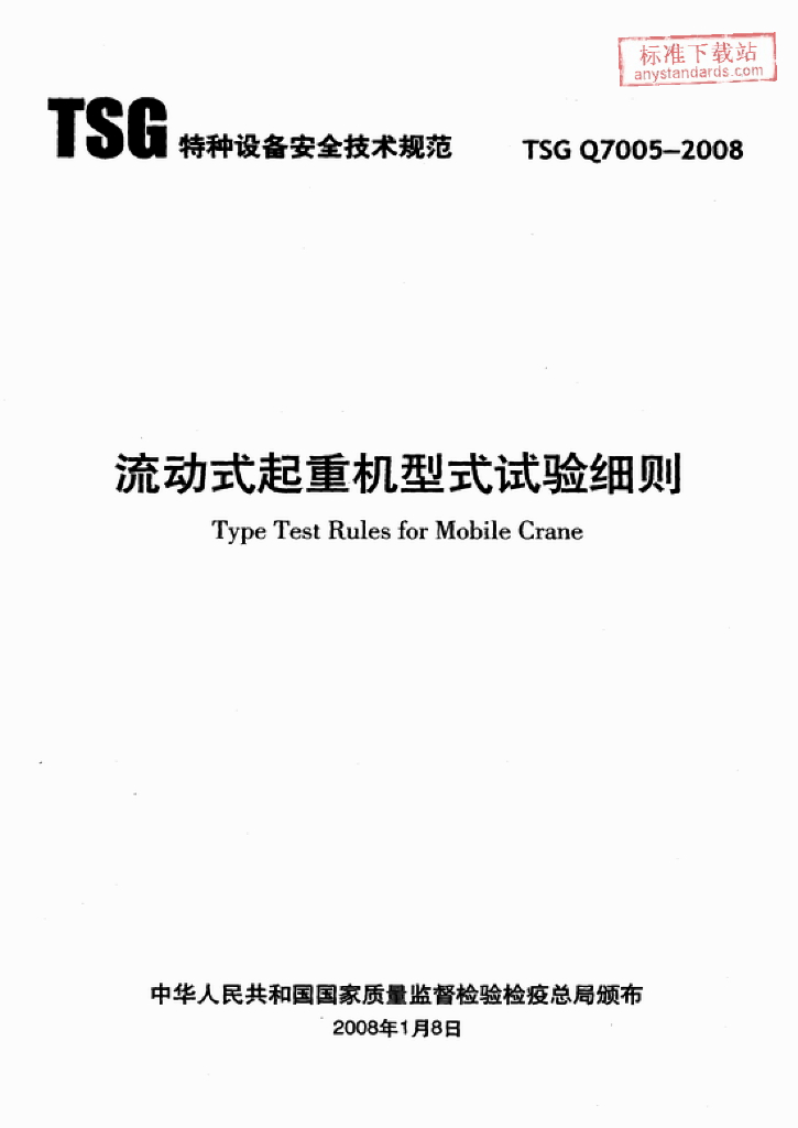 TSG Q7005-2008 标准预览