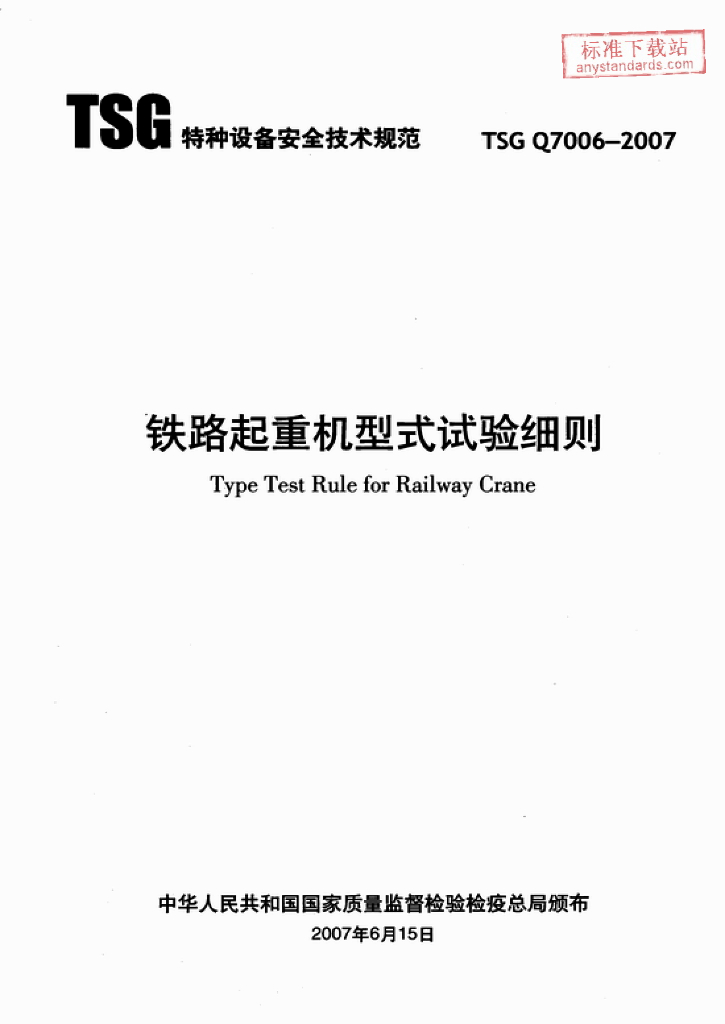 TSG Q7006-2007 标准预览