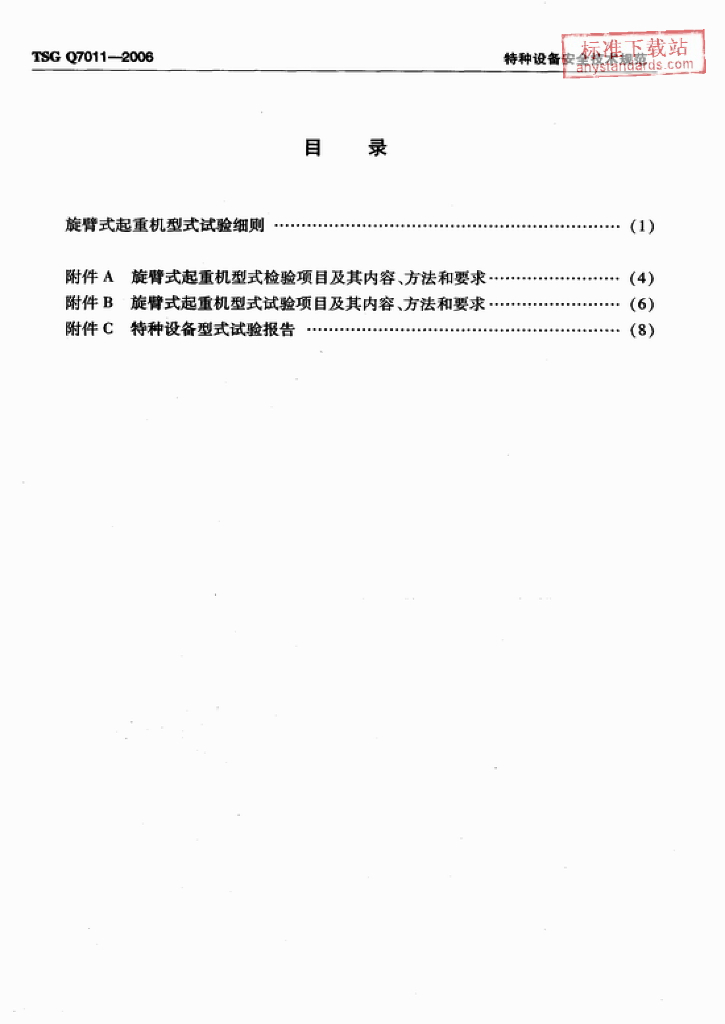 TSG Q7011-2006 标准预览