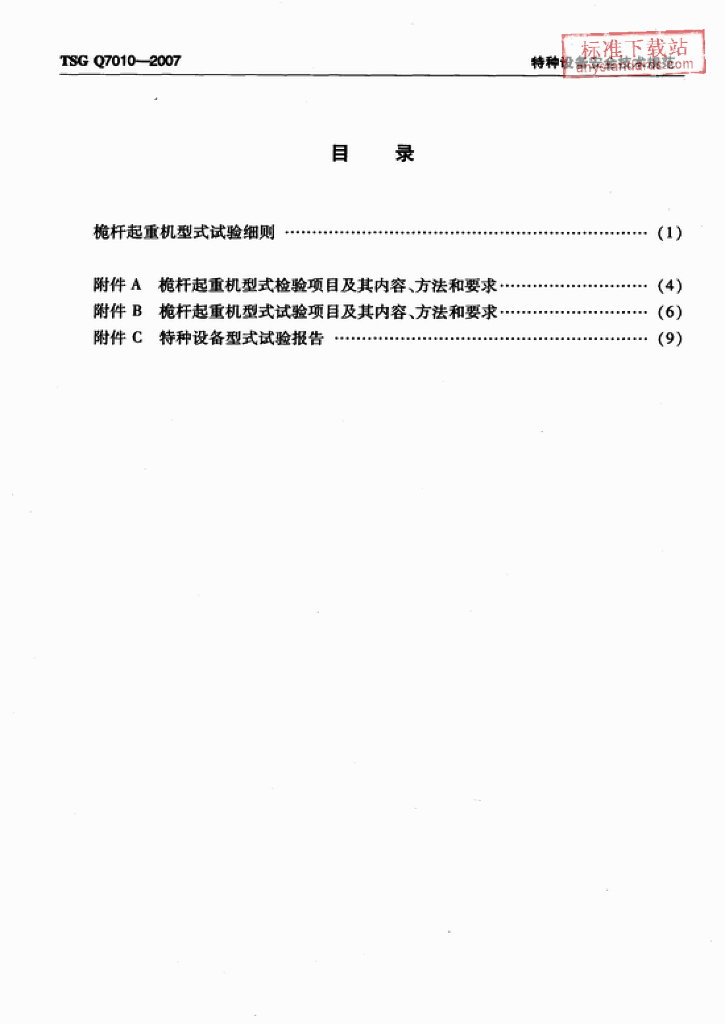 TSG Q7010-2007 标准预览