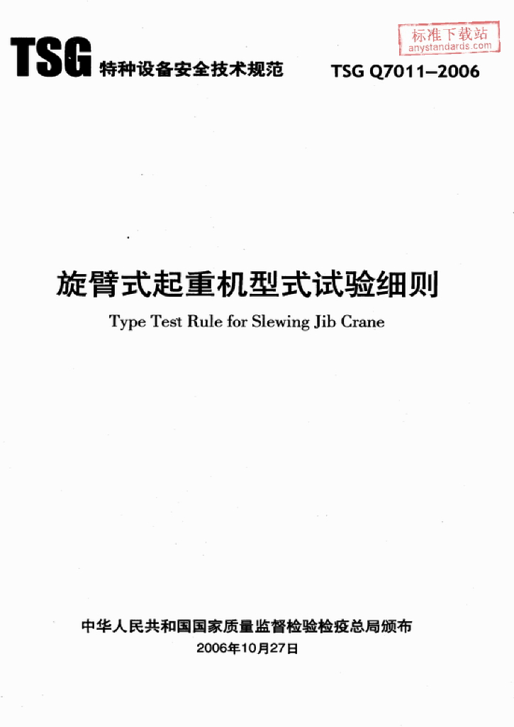 TSG Q7011-2006 标准预览