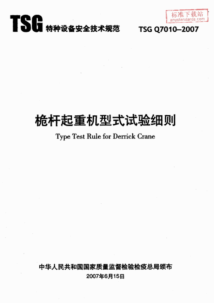 TSG Q7010-2007 标准预览